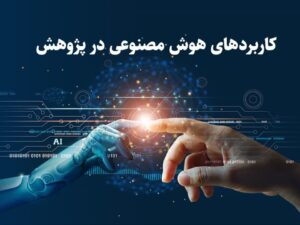 از ایده تا مقاله با هوش مصنوعی_ انتخاب موضوع